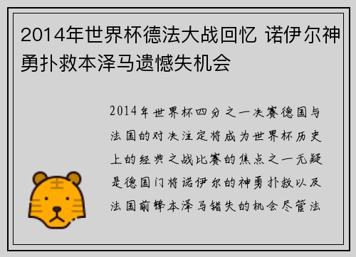 2014年世界杯德法大战回忆 诺伊尔神勇扑救本泽马遗憾失机会 2014年世界杯德法大战回忆 诺伊尔神勇扑救本泽马遗憾失机会