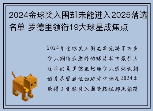 2024金球奖入围却未能进入2025落选名单 罗德里领衔19大球星成焦点 2024金球奖入围却未能进入2025落选名单 罗德里领衔19大球星成焦点