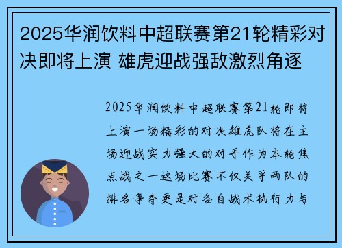 2025华润饮料中超联赛第21轮精彩对决即将上演 雄虎迎战强敌激烈角逐 2025华润饮料中超联赛第21轮精彩对决即将上演 雄虎迎战强敌激烈角逐