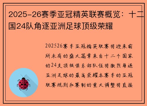2025-26赛季亚冠精英联赛概览:十二国24队角逐亚洲足球顶级荣耀 2025-26赛季亚冠精英联赛概览:十二国24队角逐亚洲足球顶级荣耀
