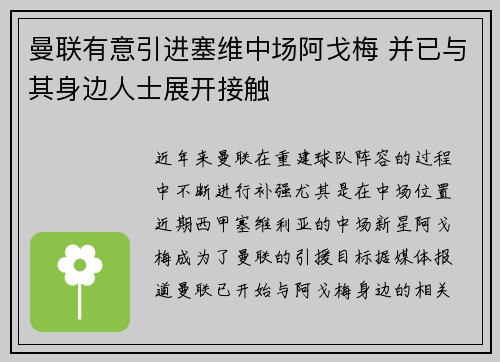 曼联有意引进塞维中场阿戈梅 并已与其身边人士展开接触 曼联有意引进塞维中场阿戈梅 并已与其身边人士展开接触