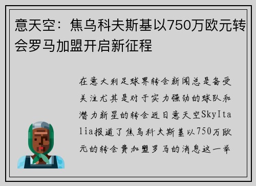 意天空:焦乌科夫斯基以750万欧元转会罗马加盟开启新征程 意天空:焦乌科夫斯基以750万欧元转会罗马加盟开启新征程