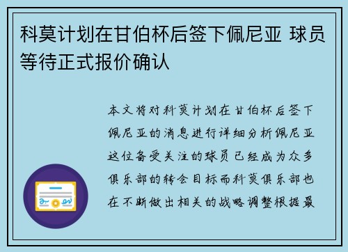 科莫计划在甘伯杯后签下佩尼亚 球员等待正式报价确认 科莫计划在甘伯杯后签下佩尼亚 球员等待正式报价确认