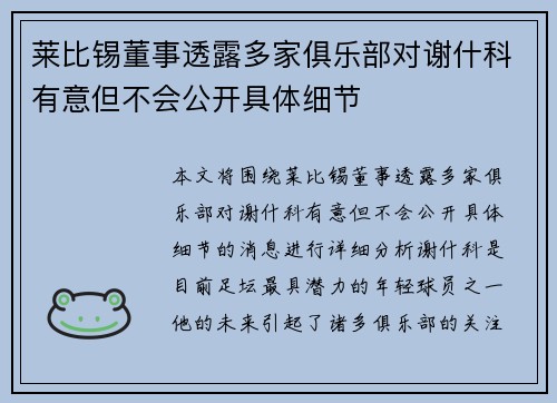 莱比锡董事透露多家俱乐部对谢什科有意但不会公开具体细节 莱比锡董事透露多家俱乐部对谢什科有意但不会公开具体细节