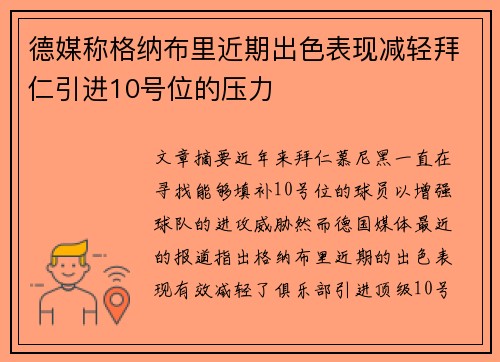 德媒称格纳布里近期出色表现减轻拜仁引进10号位的压力 德媒称格纳布里近期出色表现减轻拜仁引进10号位的压力