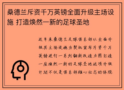 桑德兰斥资千万英镑全面升级主场设施 打造焕然一新的足球圣地 桑德兰斥资千万英镑全面升级主场设施 打造焕然一新的足球圣地