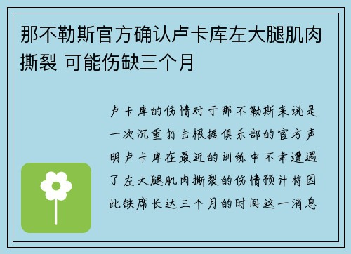 那不勒斯官方确认卢卡库左大腿肌肉撕裂 可能伤缺三个月 那不勒斯官方确认卢卡库左大腿肌肉撕裂 可能伤缺三个月