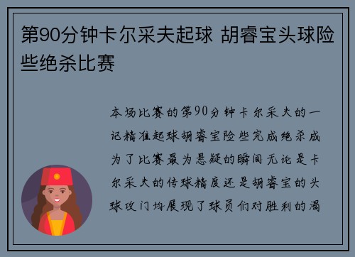第90分钟卡尔采夫起球 胡睿宝头球险些绝杀比赛 第90分钟卡尔采夫起球 胡睿宝头球险些绝杀比赛