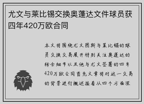尤文与莱比锡交换奥蓬达文件球员获四年420万欧合同 尤文与莱比锡交换奥蓬达文件球员获四年420万欧合同