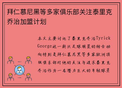拜仁慕尼黑等多家俱乐部关注泰里克乔治加盟计划