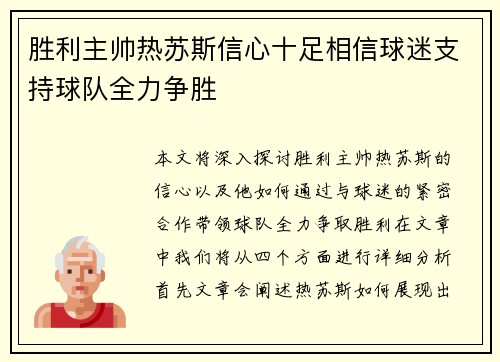 胜利主帅热苏斯信心十足相信球迷支持球队全力争胜 胜利主帅热苏斯信心十足相信球迷支持球队全力争胜