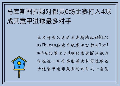 马库斯图拉姆对都灵6场比赛打入4球成其意甲进球最多对手 马库斯图拉姆对都灵6场比赛打入4球成其意甲进球最多对手