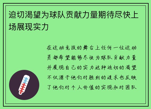 迫切渴望为球队贡献力量期待尽快上场展现实力 迫切渴望为球队贡献力量期待尽快上场展现实力