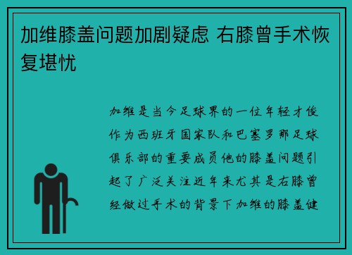 加维膝盖问题加剧疑虑 右膝曾手术恢复堪忧 加维膝盖问题加剧疑虑 右膝曾手术恢复堪忧