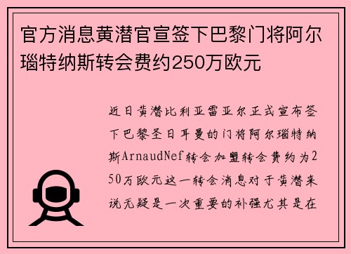 官方消息黄潜官宣签下巴黎门将阿尔瑙特纳斯转会费约250万欧元 官方消息黄潜官宣签下巴黎门将阿尔瑙特纳斯转会费约250万欧元