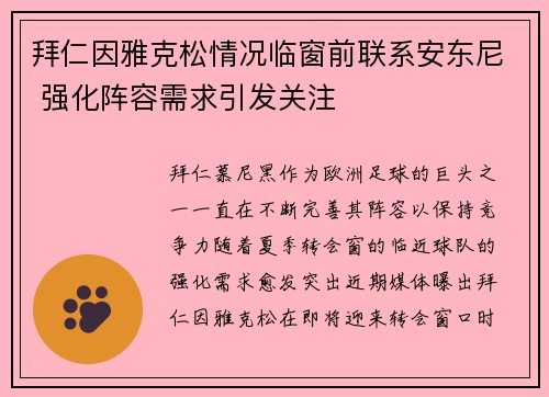拜仁因雅克松情况临窗前联系安东尼 强化阵容需求引发关注 拜仁因雅克松情况临窗前联系安东尼 强化阵容需求引发关注