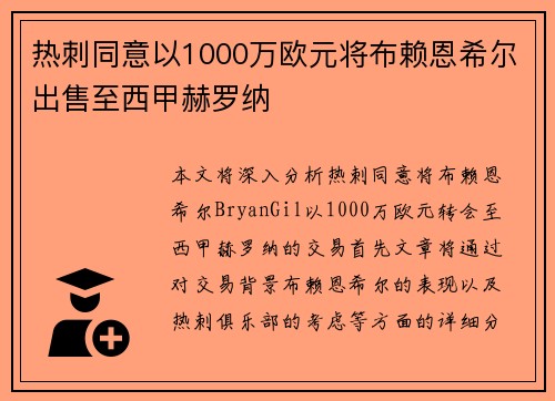 热刺同意以1000万欧元将布赖恩希尔出售至西甲赫罗纳 热刺同意以1000万欧元将布赖恩希尔出售至西甲赫罗纳