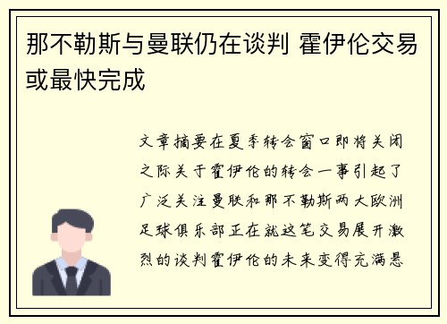那不勒斯与曼联仍在谈判 霍伊伦交易或最快完成 那不勒斯与曼联仍在谈判 霍伊伦交易或最快完成