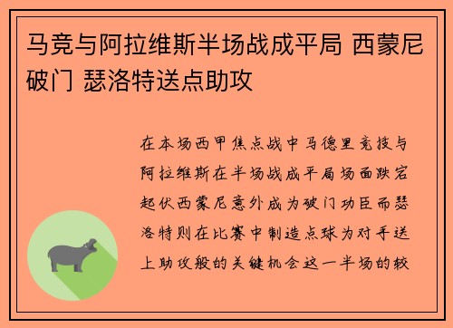 马竞与阿拉维斯半场战成平局 西蒙尼破门 瑟洛特送点助攻 马竞与阿拉维斯半场战成平局 西蒙尼破门 瑟洛特送点助攻