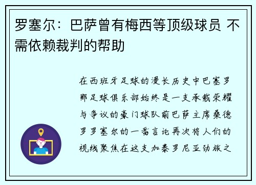 罗塞尔:巴萨曾有梅西等顶级球员 不需依赖裁判的帮助 罗塞尔:巴萨曾有梅西等顶级球员 不需依赖裁判的帮助
