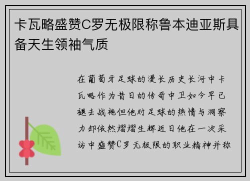 卡瓦略盛赞C罗无极限称鲁本迪亚斯具备天生领袖气质 卡瓦略盛赞C罗无极限称鲁本迪亚斯具备天生领袖气质