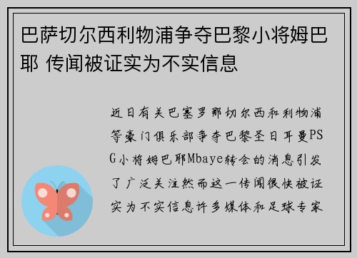 巴萨切尔西利物浦争夺巴黎小将姆巴耶 传闻被证实为不实信息 巴萨切尔西利物浦争夺巴黎小将姆巴耶 传闻被证实为不实信息