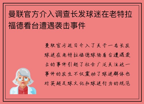 曼联官方介入调查长发球迷在老特拉福德看台遭遇袭击事件 曼联官方介入调查长发球迷在老特拉福德看台遭遇袭击事件