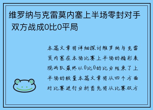 维罗纳与克雷莫内塞上半场零封对手 双方战成0比0平局 维罗纳与克雷莫内塞上半场零封对手 双方战成0比0平局