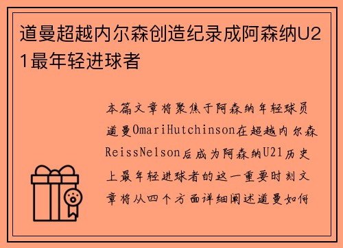 道曼超越内尔森创造纪录成阿森纳U21最年轻进球者 道曼超越内尔森创造纪录成阿森纳U21最年轻进球者