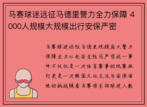 马赛球迷远征马德里警力全力保障 4000人规模大规模出行安保严密 马赛球迷远征马德里警力全力保障 4000人规模大规模出行安保严密