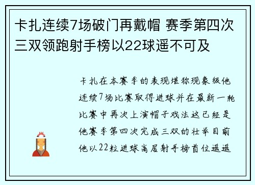 卡扎连续7场破门再戴帽 赛季第四次三双领跑射手榜以22球遥不可及 卡扎连续7场破门再戴帽 赛季第四次三双领跑射手榜以22球遥不可及