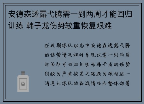 安德森透露弋腾需一到两周才能回归训练 韩子龙伤势较重恢复艰难 安德森透露弋腾需一到两周才能回归训练 韩子龙伤势较重恢复艰难