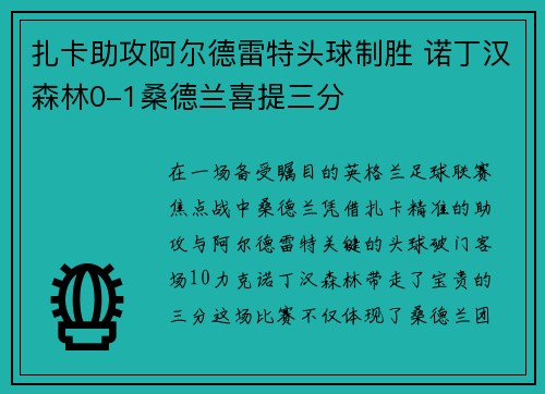 扎卡助攻阿尔德雷特头球制胜 诺丁汉森林0-1桑德兰喜提三分 扎卡助攻阿尔德雷特头球制胜 诺丁汉森林0-1桑德兰喜提三分
