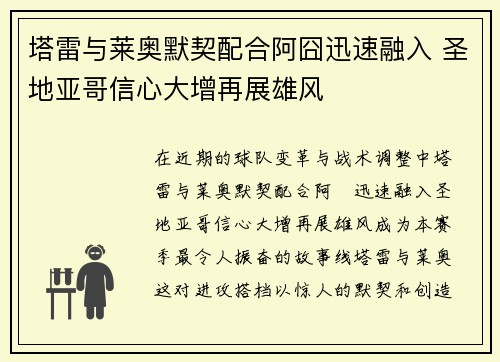 塔雷与莱奥默契配合阿囧迅速融入 圣地亚哥信心大增再展雄风 塔雷与莱奥默契配合阿囧迅速融入 圣地亚哥信心大增再展雄风