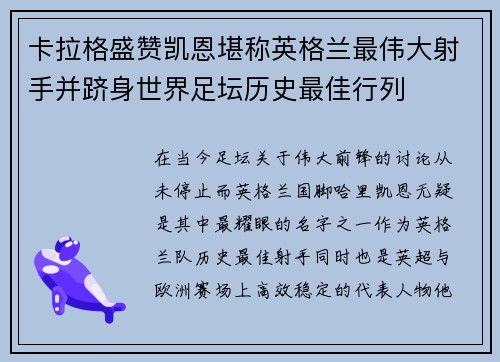 卡拉格盛赞凯恩堪称英格兰最伟大射手并跻身世界足坛历史最佳行列