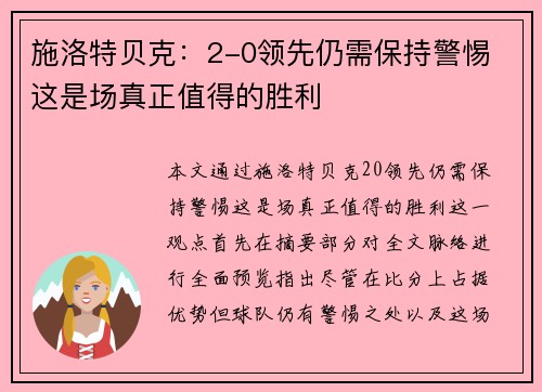 施洛特贝克：2-0领先仍需保持警惕 这是场真正值得的胜利