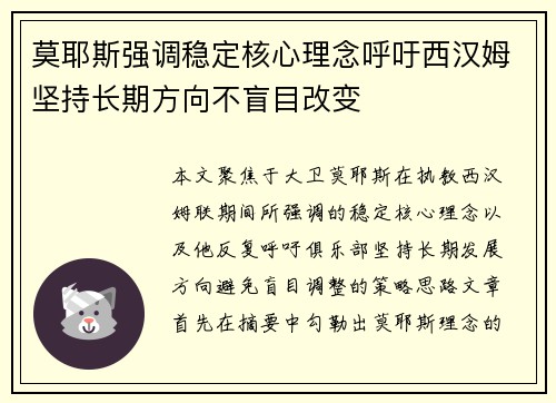 莫耶斯强调稳定核心理念呼吁西汉姆坚持长期方向不盲目改变 莫耶斯强调稳定核心理念呼吁西汉姆坚持长期方向不盲目改变