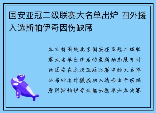国安亚冠二级联赛大名单出炉 四外援入选斯帕伊奇因伤缺席 国安亚冠二级联赛大名单出炉 四外援入选斯帕伊奇因伤缺席
