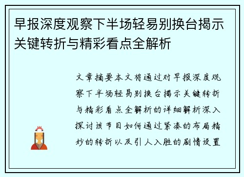 早报深度观察下半场轻易别换台揭示关键转折与精彩看点全解析 早报深度观察下半场轻易别换台揭示关键转折与精彩看点全解析