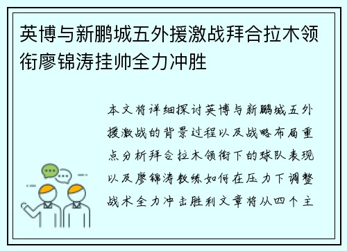 英博与新鹏城五外援激战拜合拉木领衔廖锦涛挂帅全力冲胜 英博与新鹏城五外援激战拜合拉木领衔廖锦涛挂帅全力冲胜