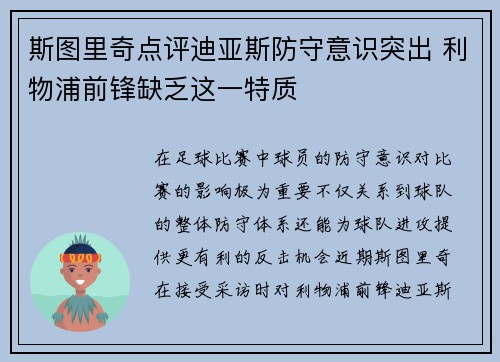 斯图里奇点评迪亚斯防守意识突出 利物浦前锋缺乏这一特质 斯图里奇点评迪亚斯防守意识突出 利物浦前锋缺乏这一特质