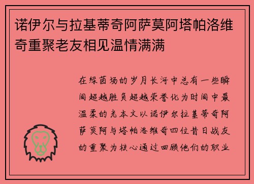 诺伊尔与拉基蒂奇阿萨莫阿塔帕洛维奇重聚老友相见温情满满 诺伊尔与拉基蒂奇阿萨莫阿塔帕洛维奇重聚老友相见温情满满