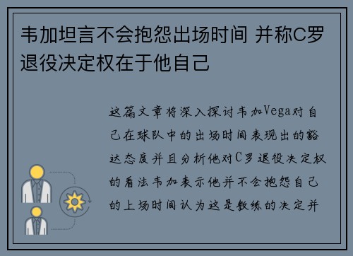 韦加坦言不会抱怨出场时间 并称C罗退役决定权在于他自己 韦加坦言不会抱怨出场时间 并称C罗退役决定权在于他自己