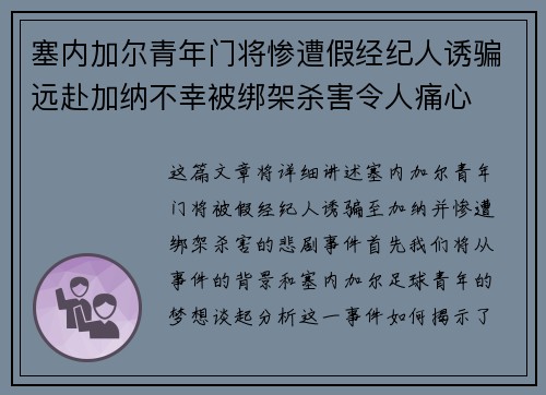 塞内加尔青年门将惨遭假经纪人诱骗远赴加纳不幸被绑架杀害令人痛心 塞内加尔青年门将惨遭假经纪人诱骗远赴加纳不幸被绑架杀害令人痛心