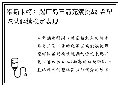 穆斯卡特:踢广岛三箭充满挑战 希望球队延续稳定表现 穆斯卡特:踢广岛三箭充满挑战 希望球队延续稳定表现