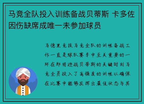 马竞全队投入训练备战贝蒂斯 卡多佐因伤缺席成唯一未参加球员 马竞全队投入训练备战贝蒂斯 卡多佐因伤缺席成唯一未参加球员