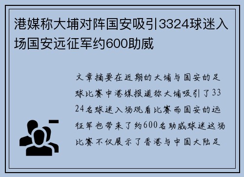 港媒称大埔对阵国安吸引3324球迷入场国安远征军约600助威 港媒称大埔对阵国安吸引3324球迷入场国安远征军约600助威