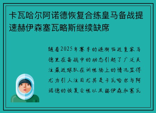 卡瓦哈尔阿诺德恢复合练皇马备战提速赫伊森塞瓦略斯继续缺席 卡瓦哈尔阿诺德恢复合练皇马备战提速赫伊森塞瓦略斯继续缺席