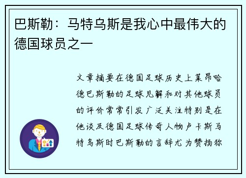 巴斯勒:马特乌斯是我心中最伟大的德国球员之一 巴斯勒:马特乌斯是我心中最伟大的德国球员之一