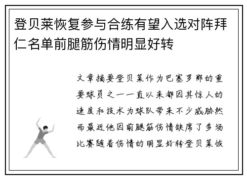 登贝莱恢复参与合练有望入选对阵拜仁名单前腿筋伤情明显好转 登贝莱恢复参与合练有望入选对阵拜仁名单前腿筋伤情明显好转